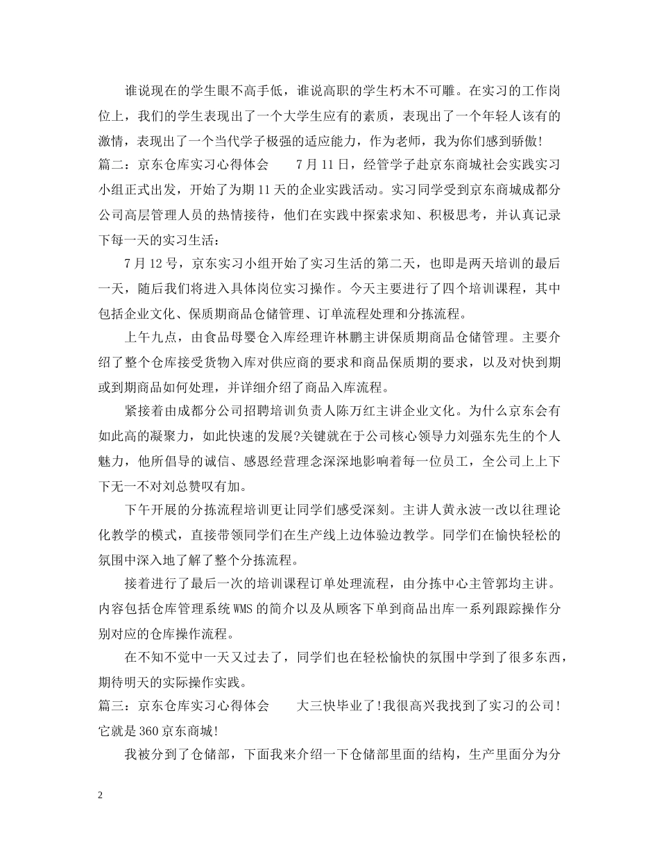 京东仓库实习心得体会_京东仓库员见习感想和收获优秀范文 _第2页