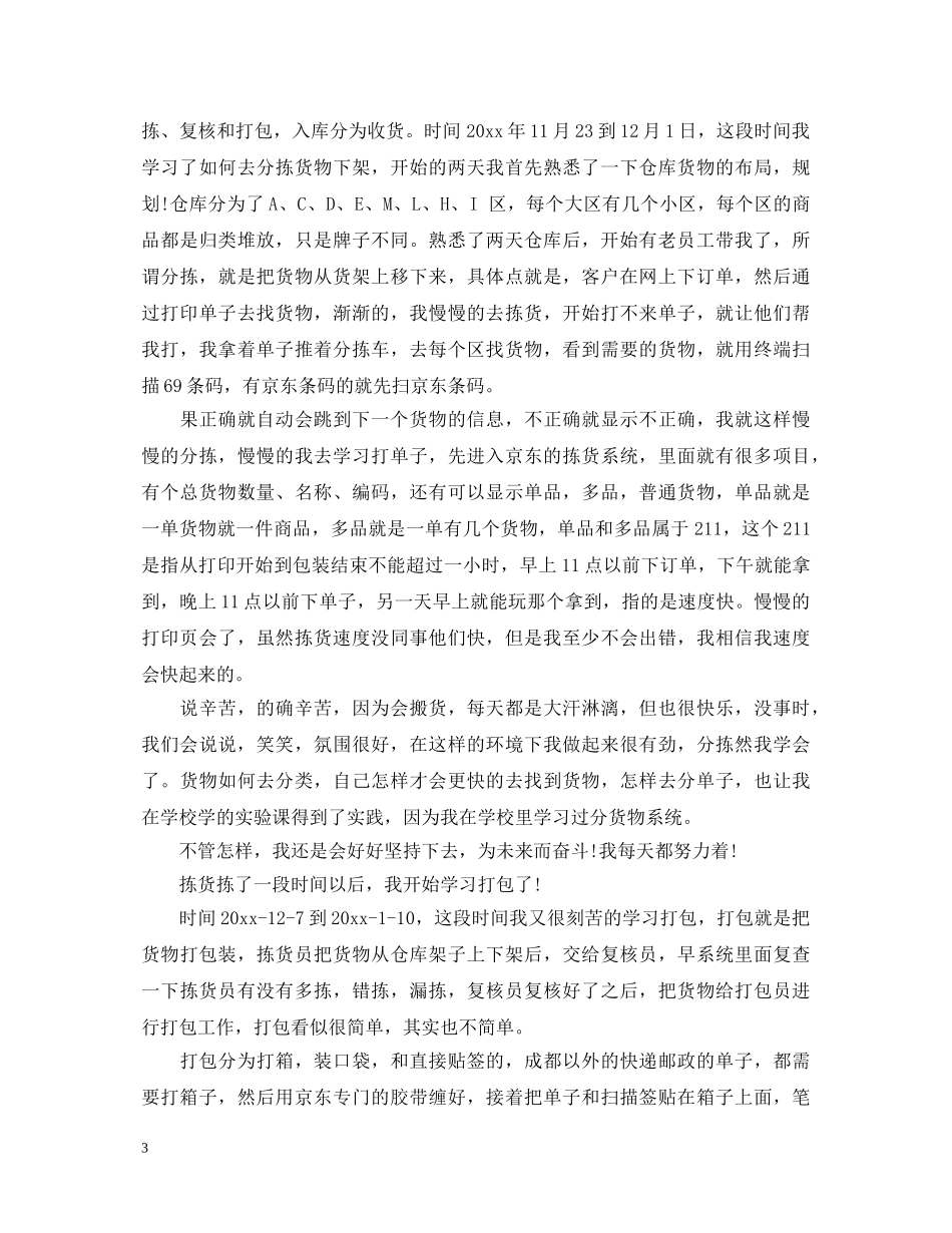 京东仓库实习心得体会_京东仓库员见习感想和收获优秀范文 _第3页