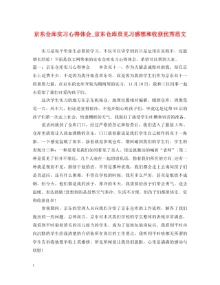 京东仓库实习心得体会_京东仓库员见习感想和收获优秀范文 