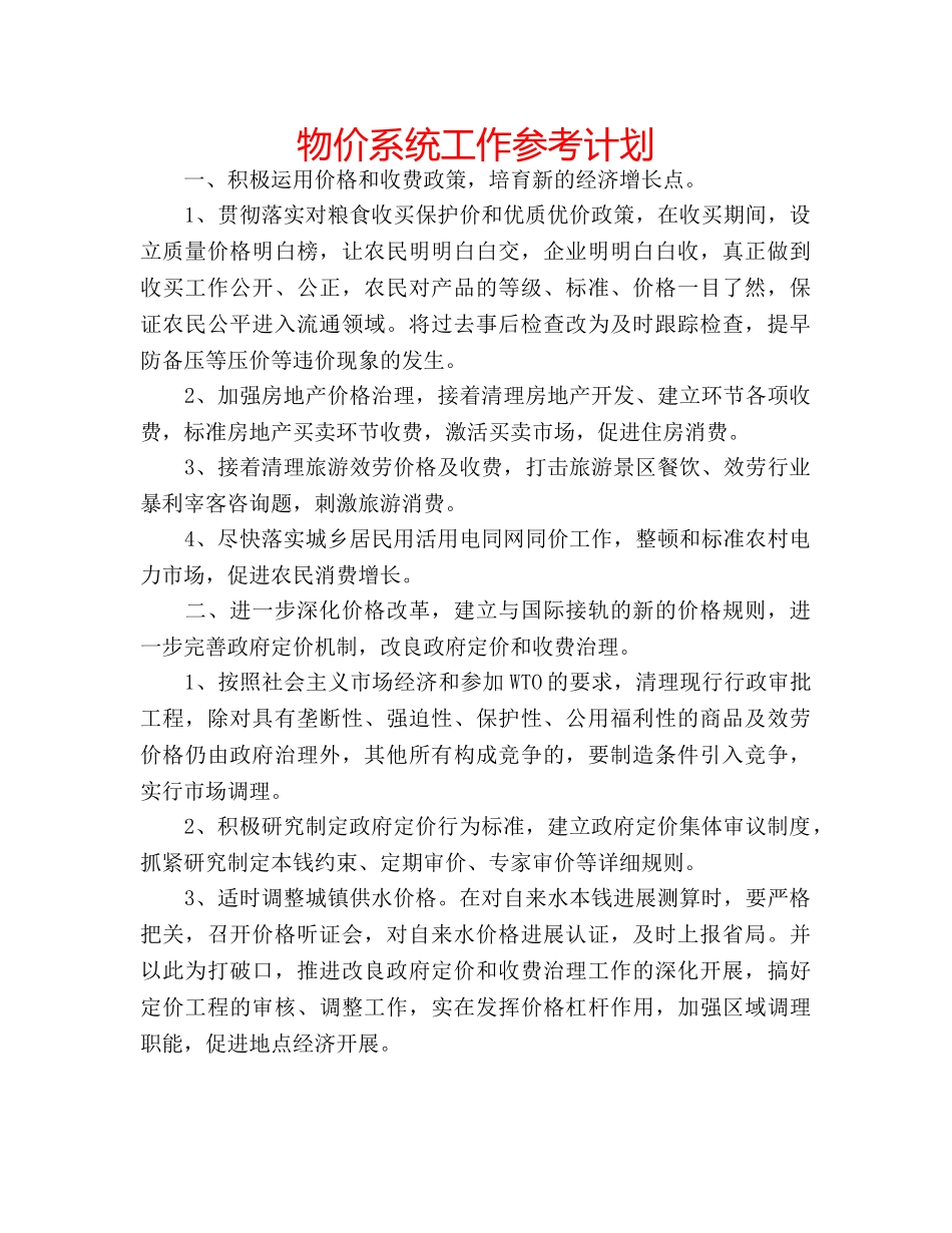 物价系统工作参考计划 _第1页