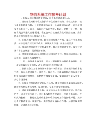 物价系统工作参考计划 