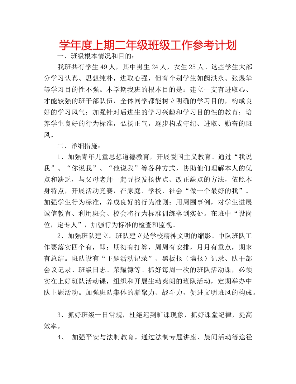 学年度上期二年级班级工作参考计划 _第1页