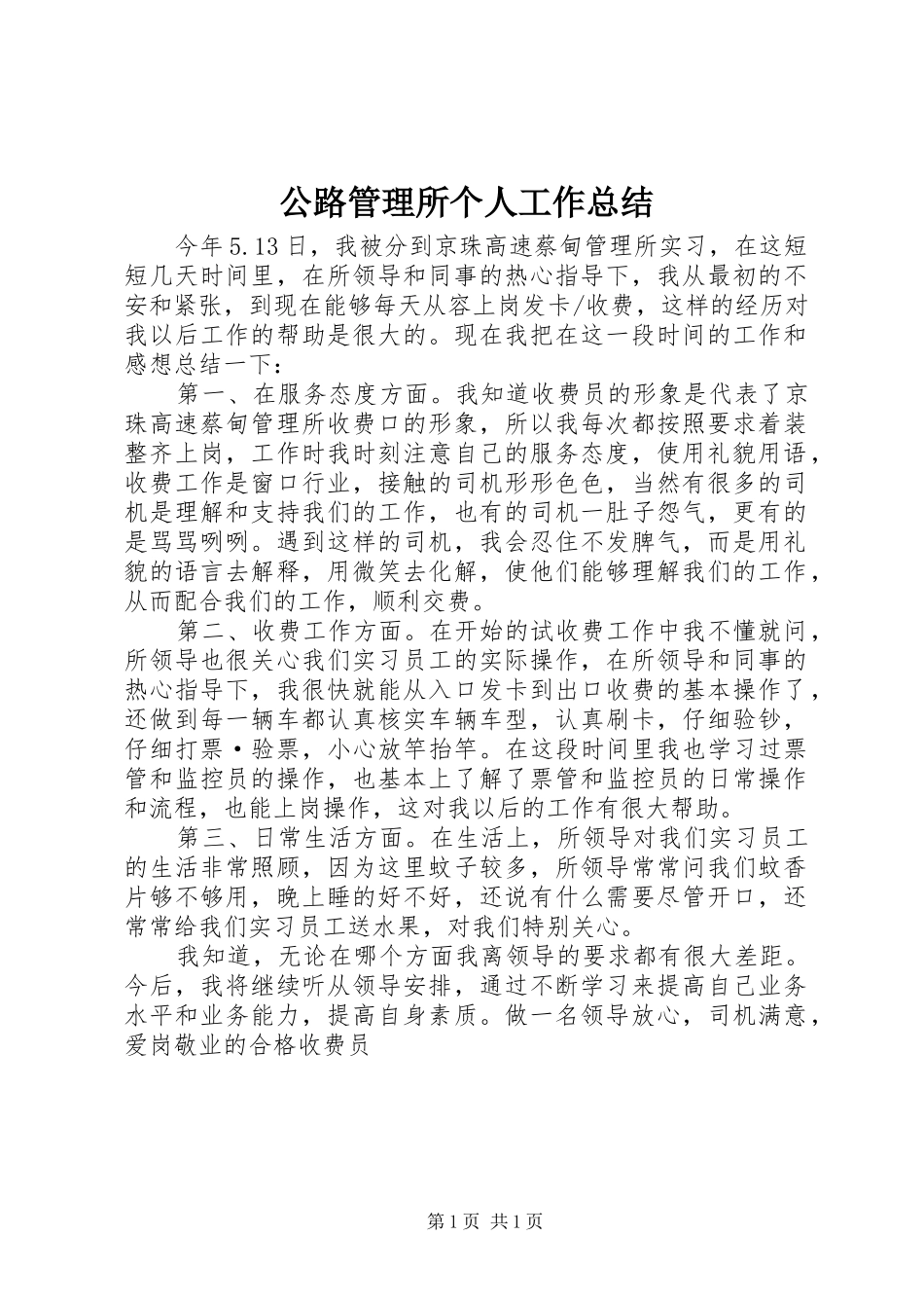 公路管理所个人工作总结 _第1页