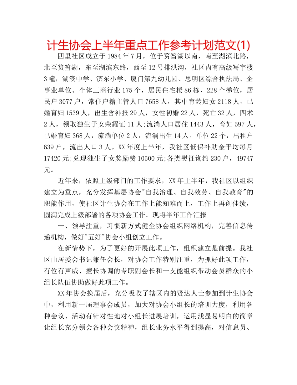 计生协会上半年重点工作参考计划范文(1) _第1页