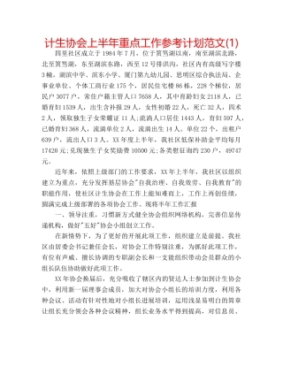 计生协会上半年重点工作参考计划范文(1) 