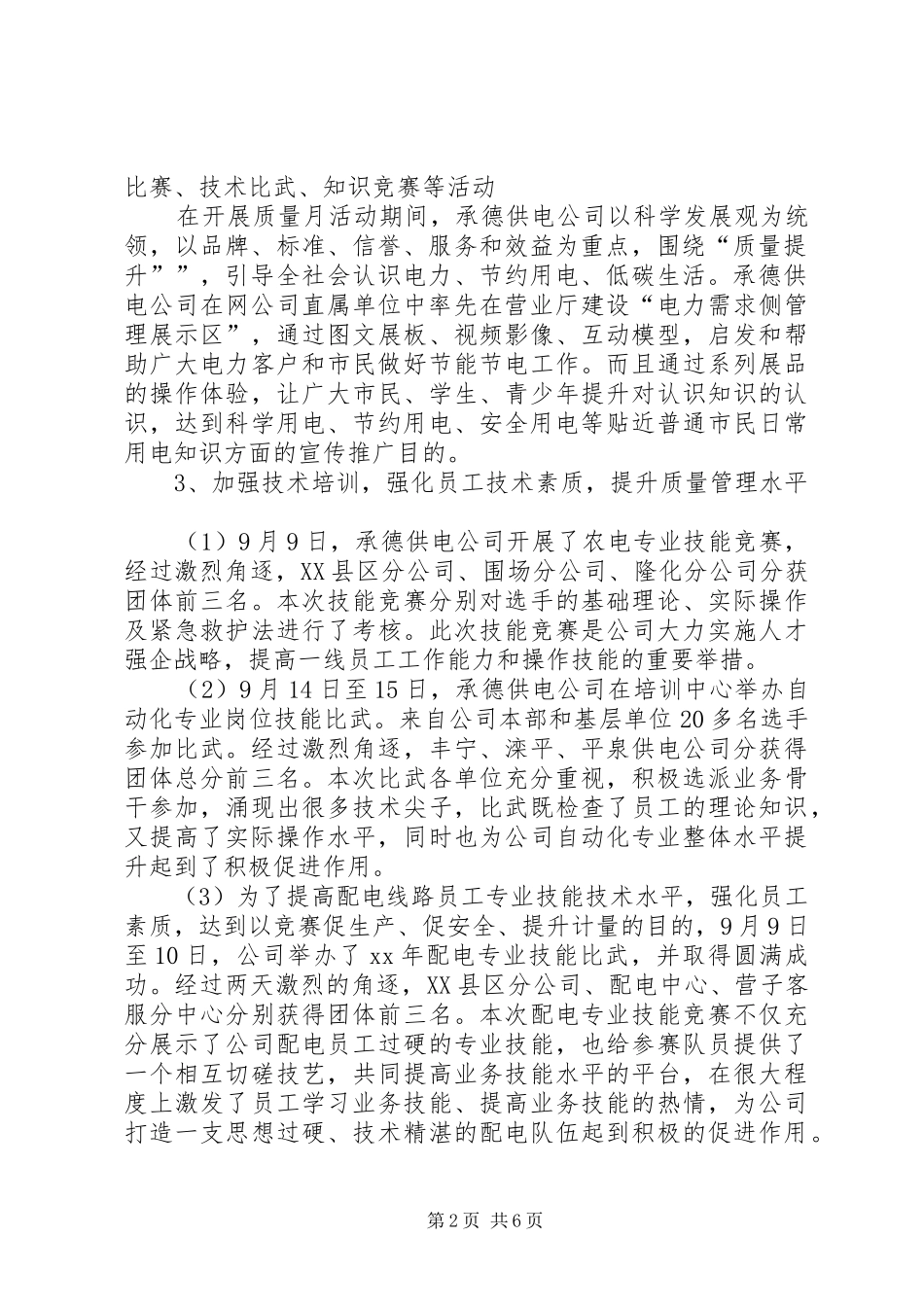 供电公司质量月活动总结【2篇】_第2页