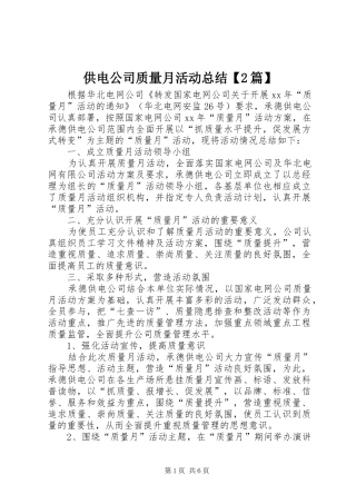 供电公司质量月活动总结【2篇】