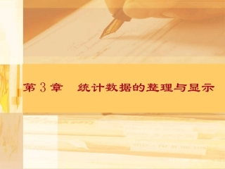 统计数据的整理与显示