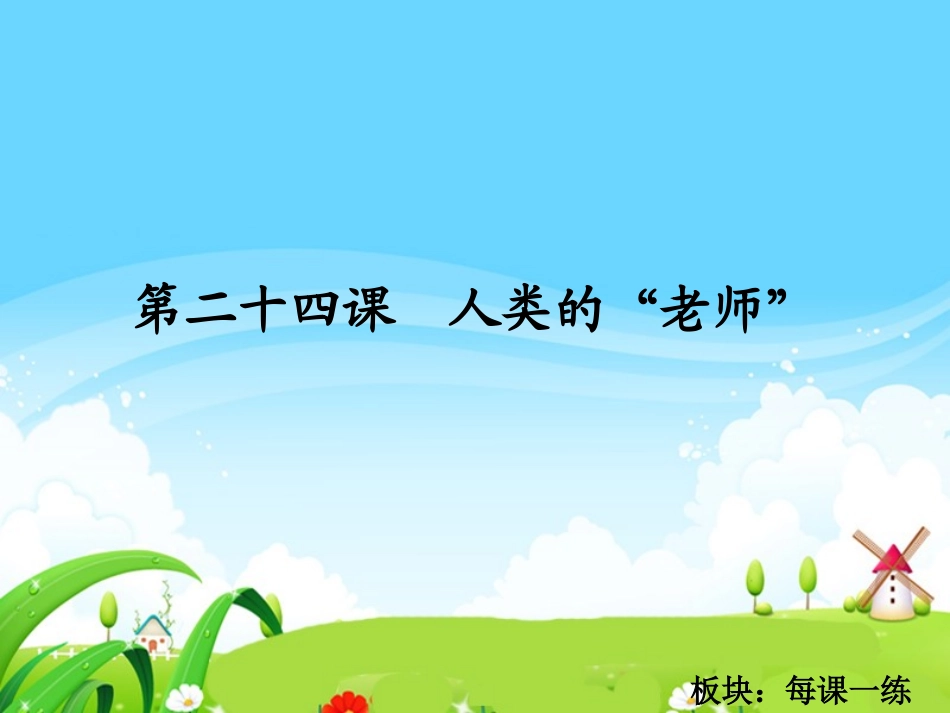 人类的老师每课一练_第1页