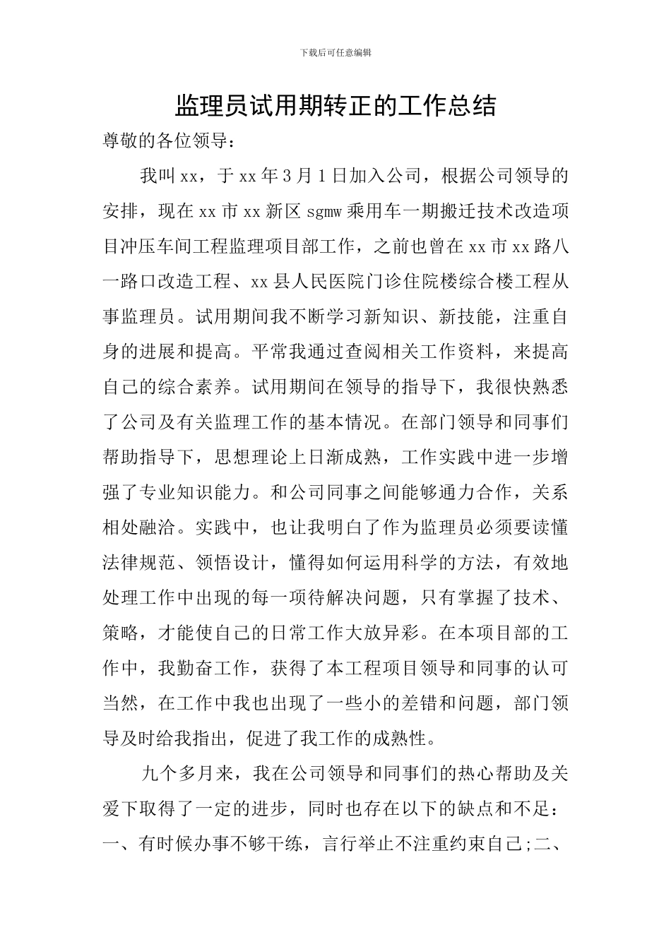 监理员试用期转正的工作总结_第1页