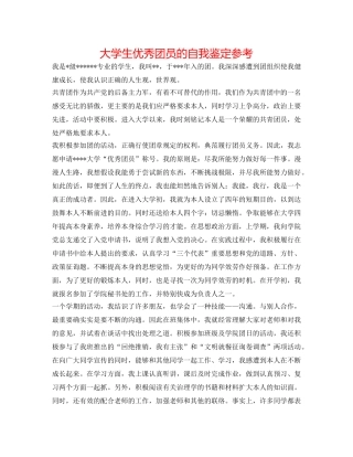 大学生优秀团员的自我鉴定参考 