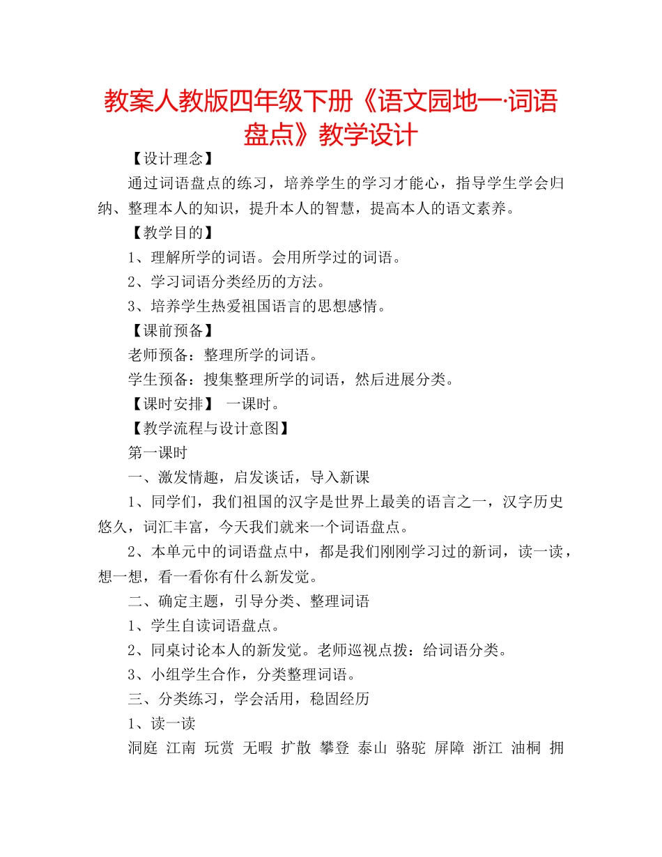 教案人教版四年级下册《语文园地一·词语盘点》教学设计 _第1页