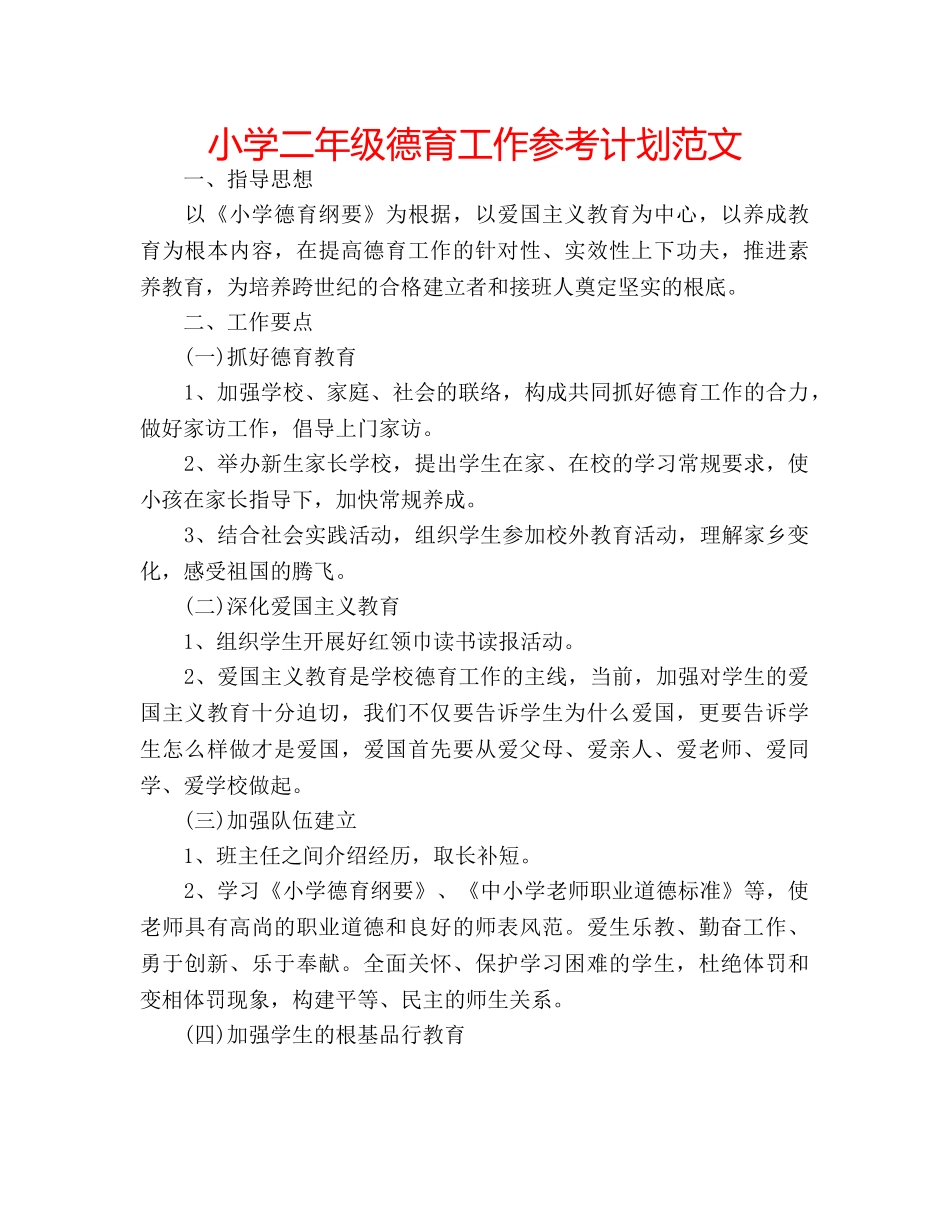 小学二年级德育工作参考计划范文 _第1页