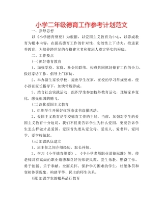 小学二年级德育工作参考计划范文 