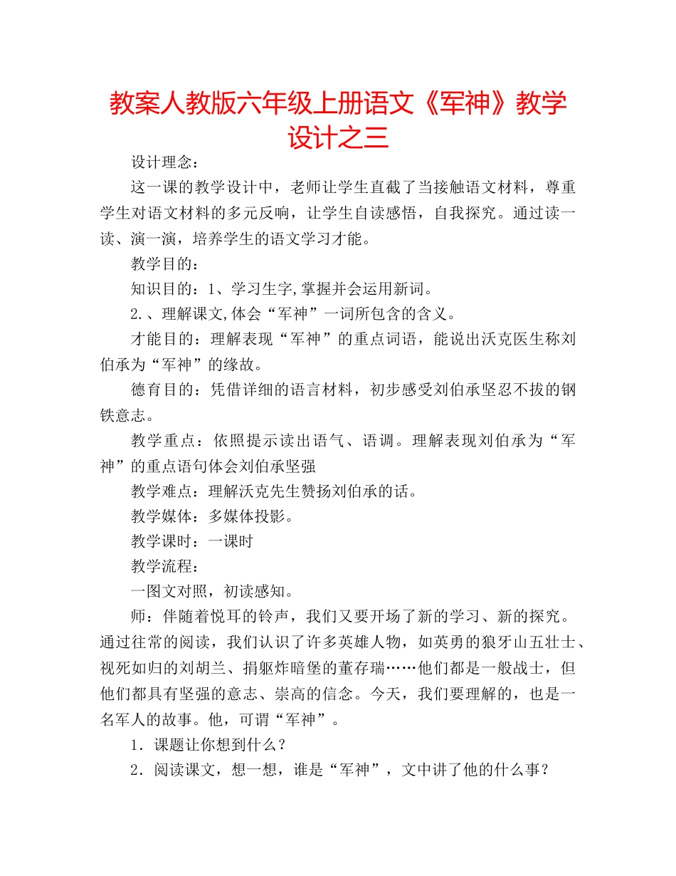 教案人教版六年级上册语文《军神》教学设计之三 _第1页