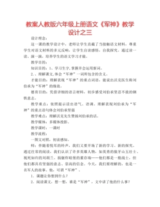 教案人教版六年级上册语文《军神》教学设计之三 