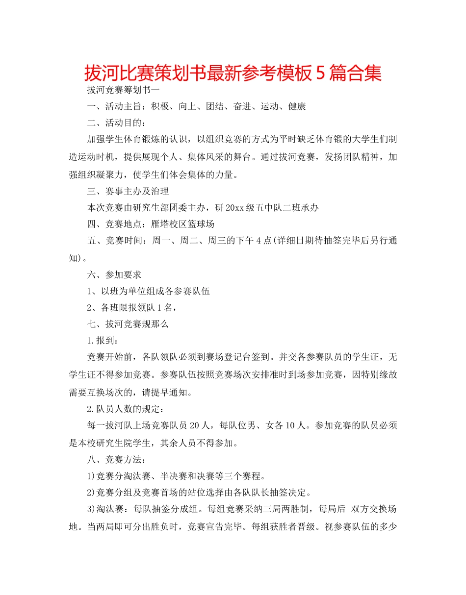 拔河比赛策划书最新参考模板5篇合集 _第1页