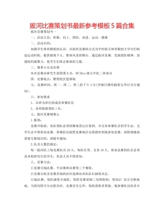 拔河比赛策划书最新参考模板5篇合集 