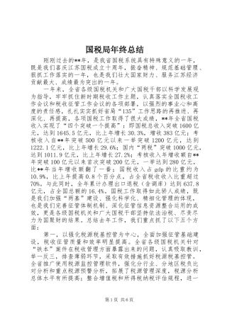 国税局年终总结 