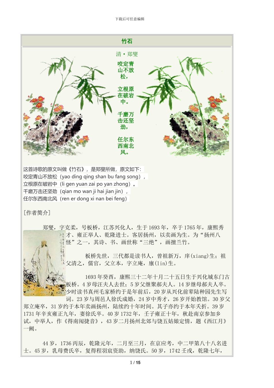 竹石带拼音原文翻译诗意_第1页