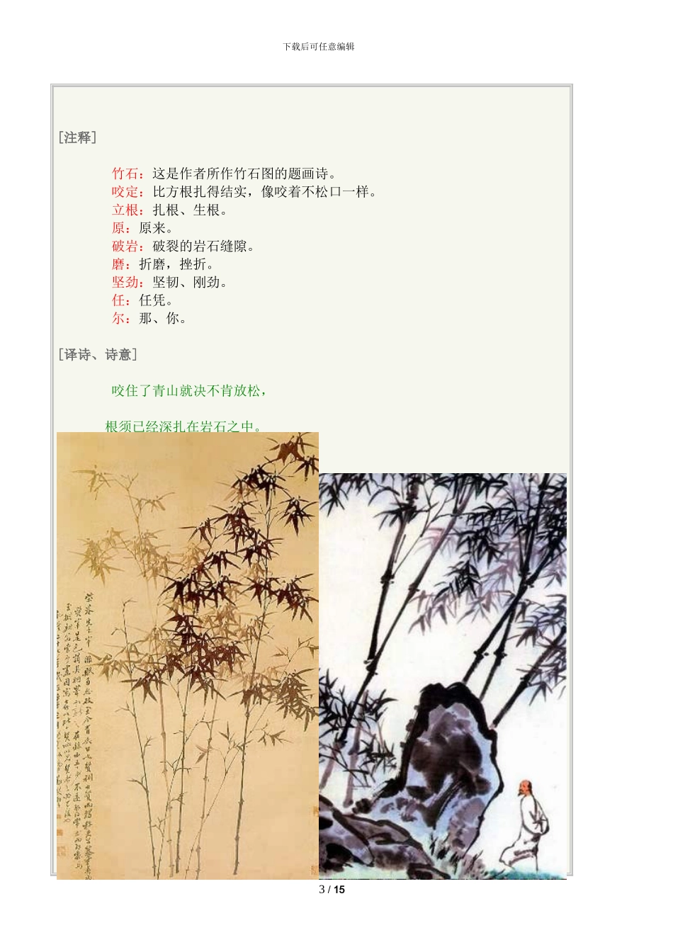竹石带拼音原文翻译诗意_第3页