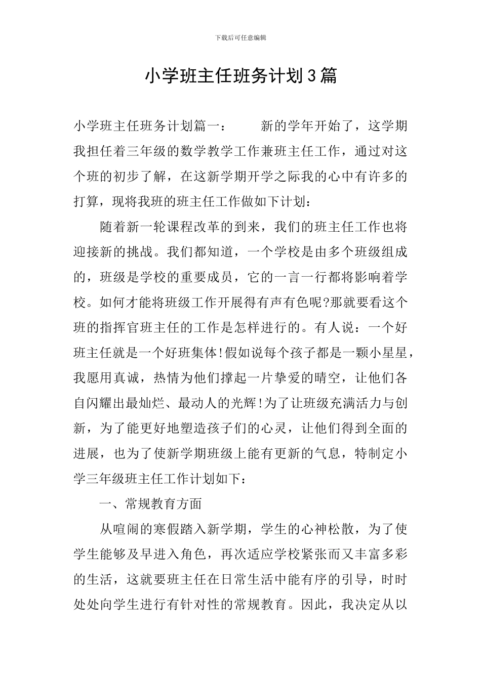 小学班主任班务计划3篇_第1页