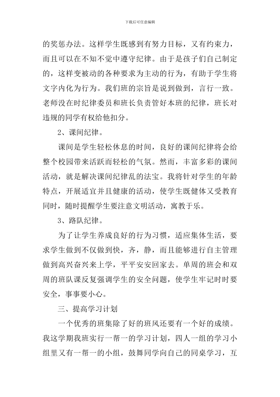 小学班主任班务计划3篇_第3页