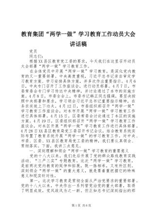 教育集团“两学一做”学习教育工作动员大会讲话发言稿