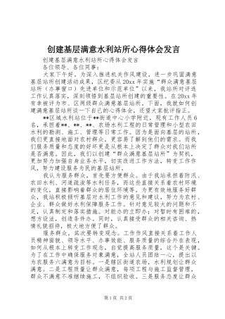 创建基层满意水利站所心得体会发言稿