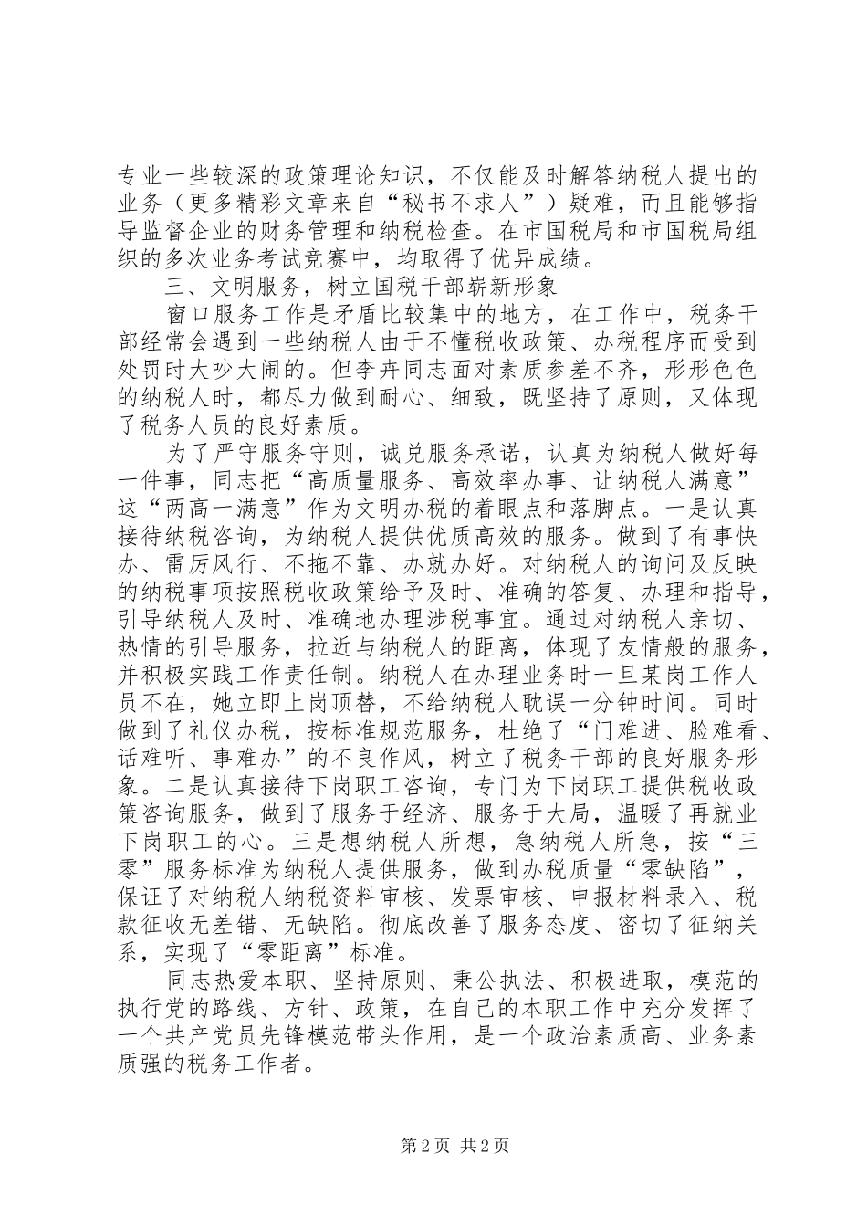 个人总结（征收信息管理） _第2页