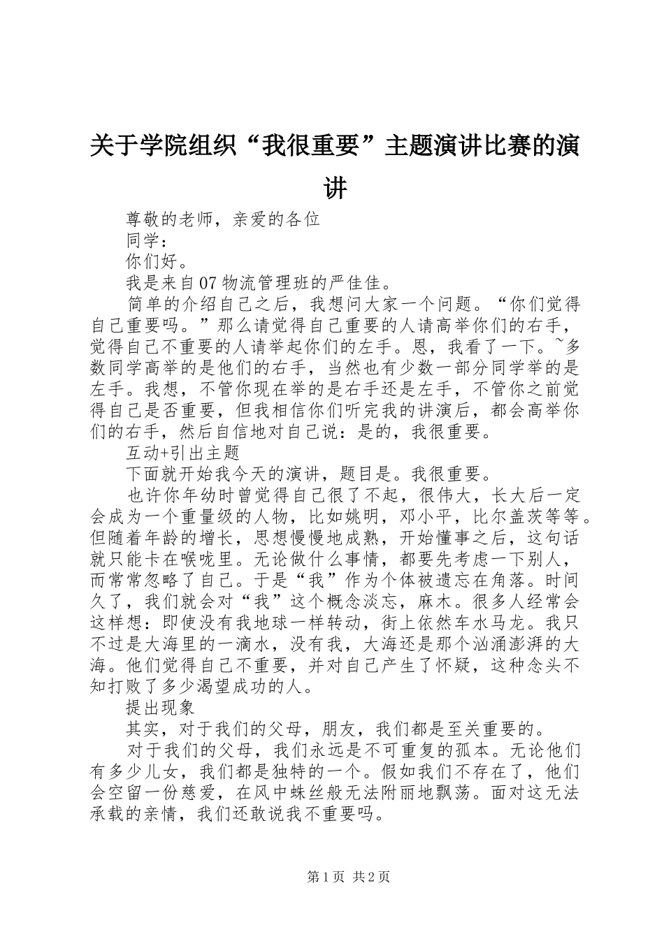 关于学院组织“我很重要”主题演讲稿比赛的演讲稿_第1页