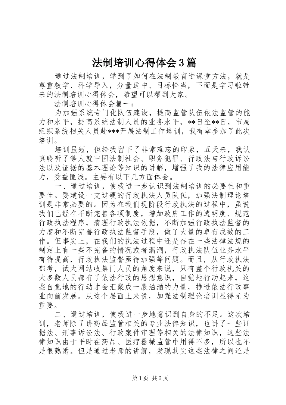 法制培训体会心得3篇_第1页