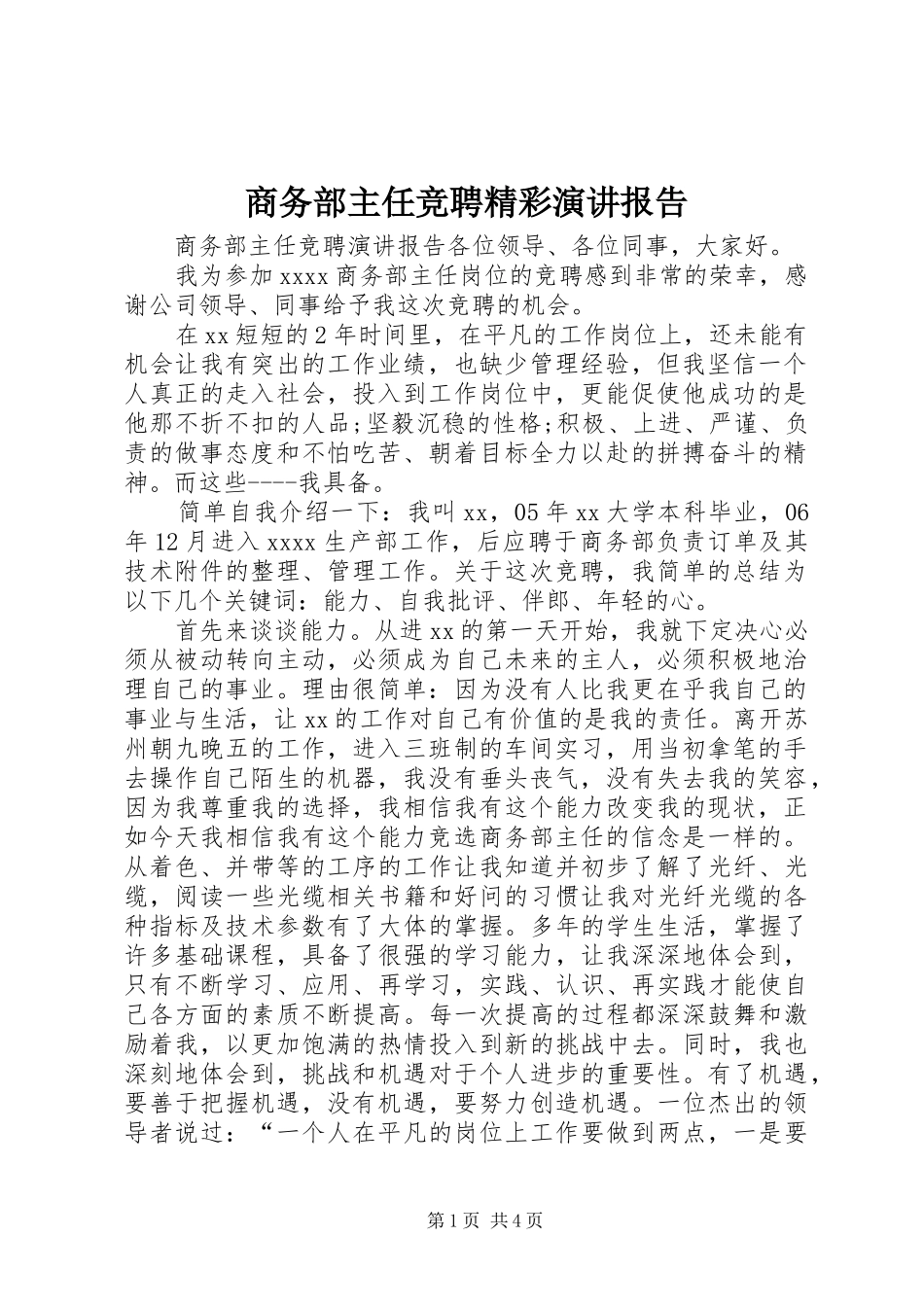 商务部主任竞聘精彩演讲稿报告_第1页