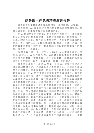 商务部主任竞聘精彩演讲稿报告