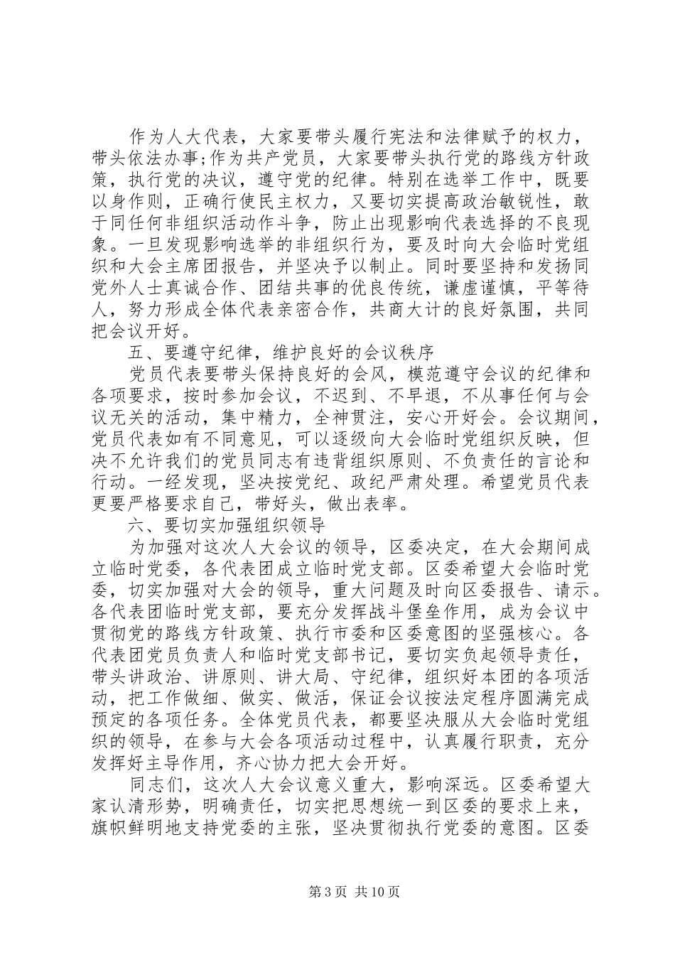 人代会党员会议讲话发言稿_第3页