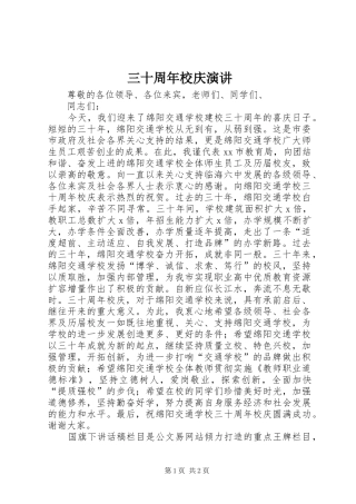 三十周年校庆演讲稿