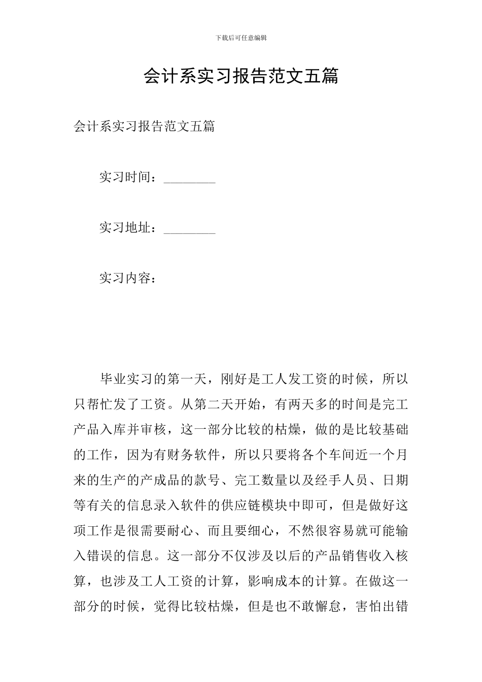 会计系实习报告范文五篇_第1页