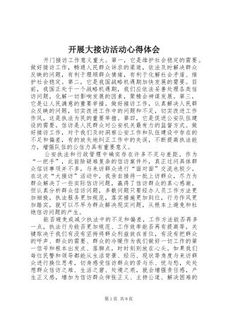 开展大接访活动体会心得