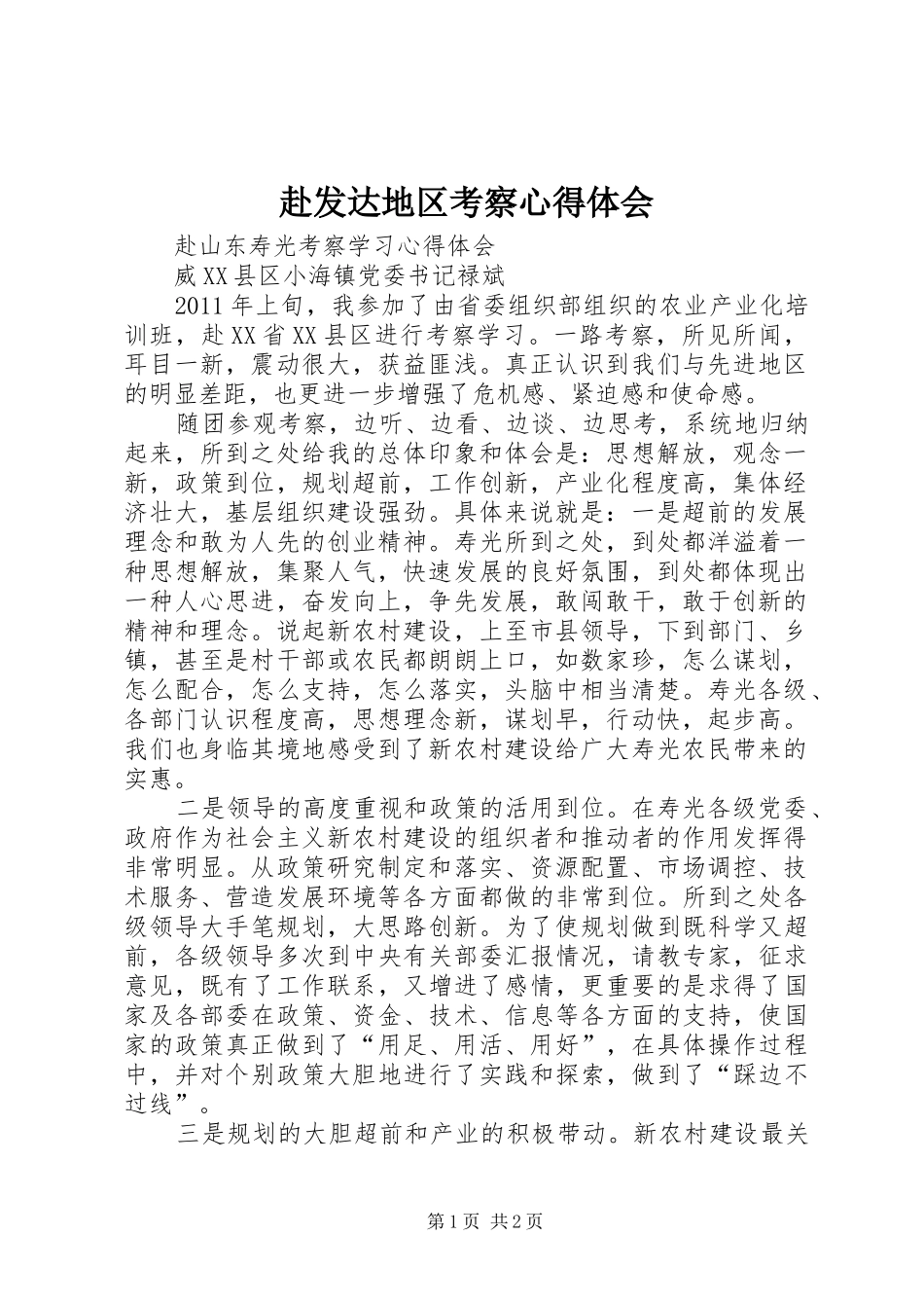 赴发达地区考察体会心得_第1页