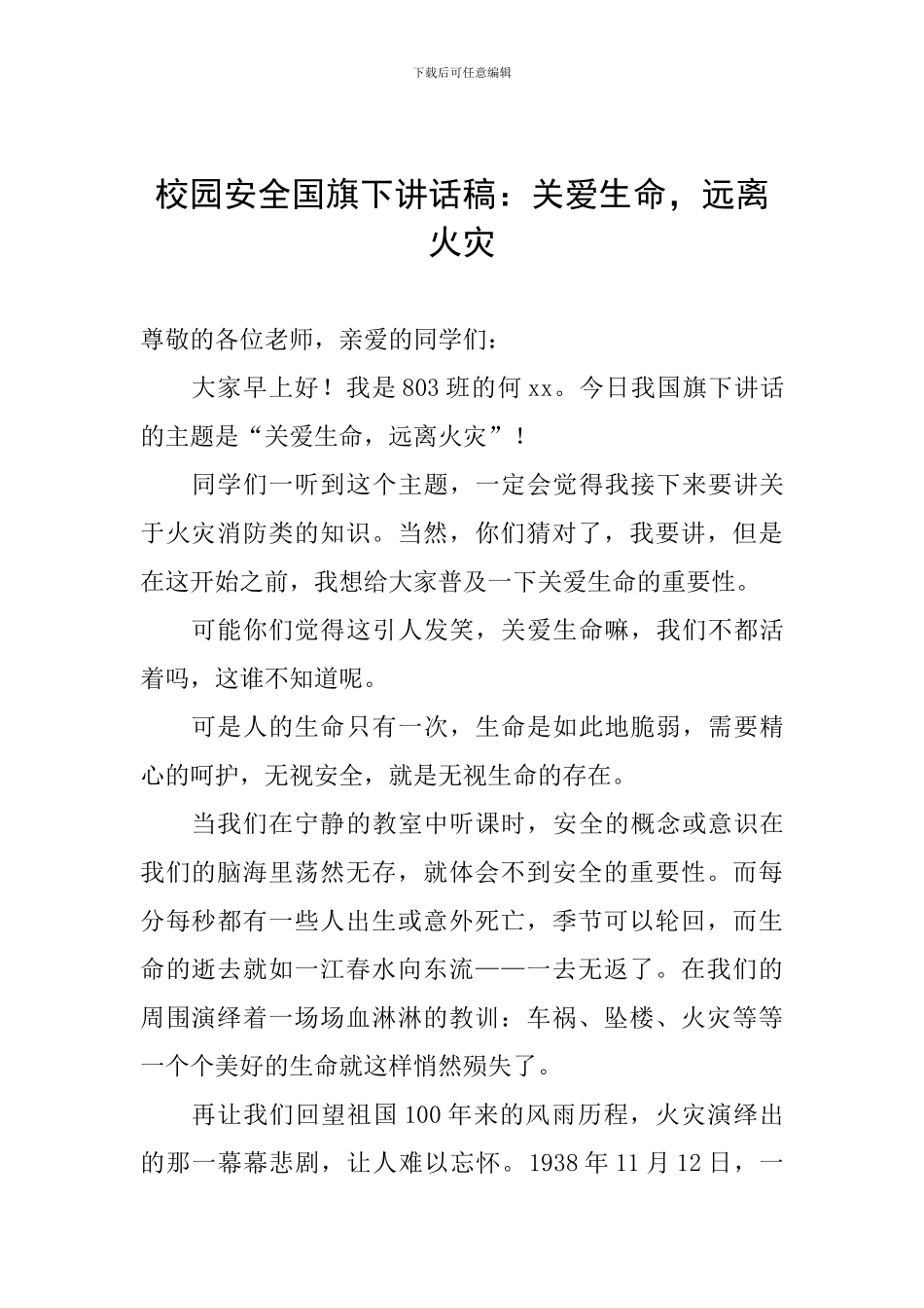 校园安全国旗下讲话稿：关爱生命-远离火灾_第1页