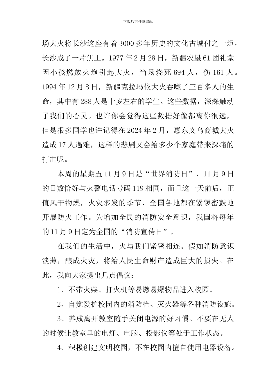校园安全国旗下讲话稿：关爱生命-远离火灾_第2页
