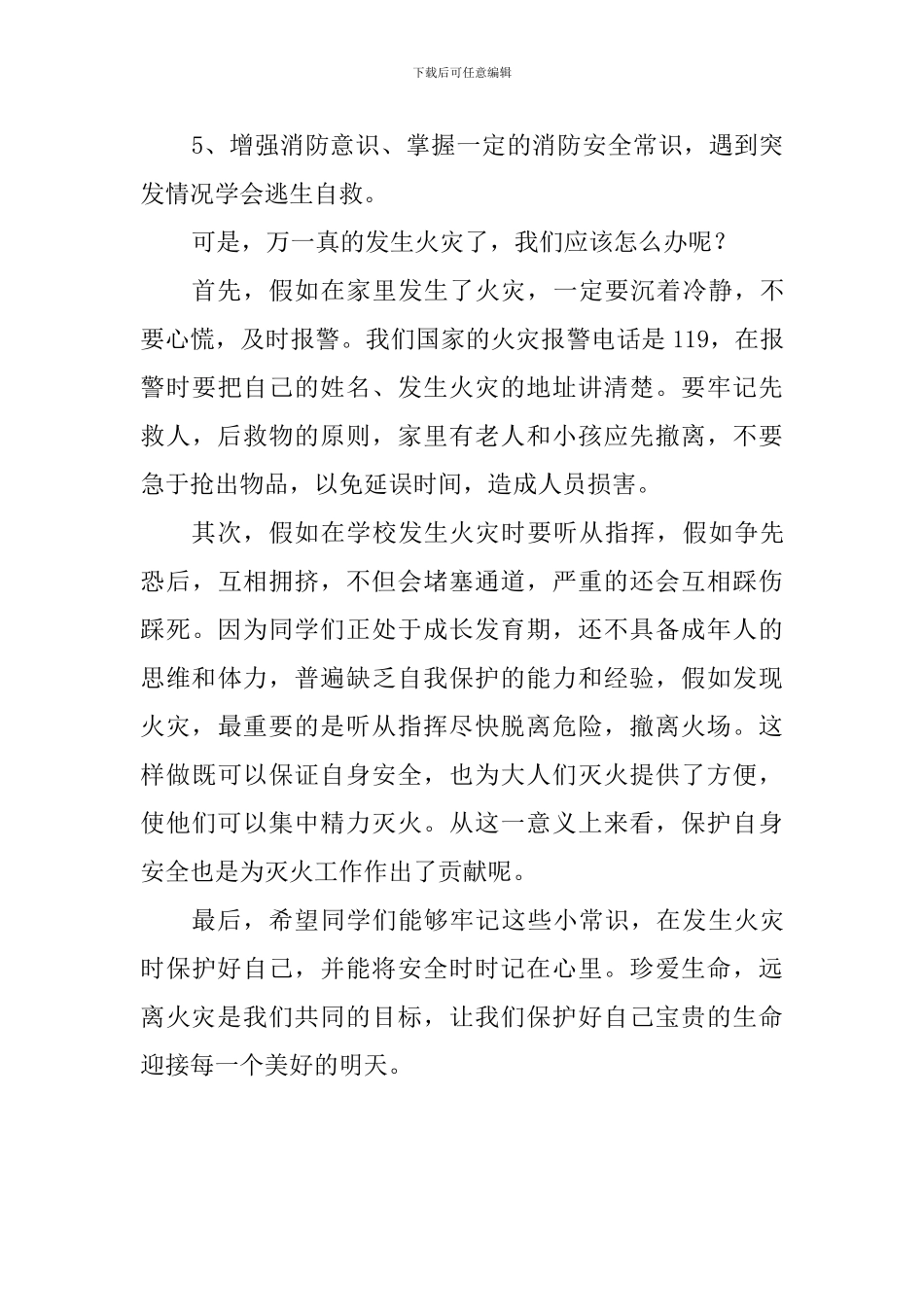 校园安全国旗下讲话稿：关爱生命-远离火灾_第3页