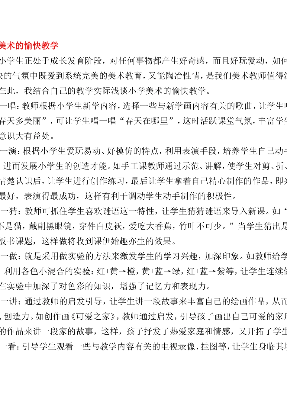 浅谈小学美术的愉快教学_第1页