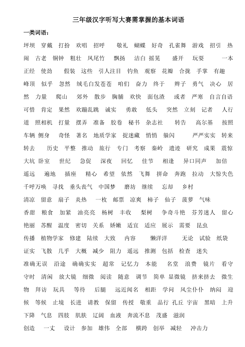 三年级汉字听写大赛需掌握的基本词语_第1页