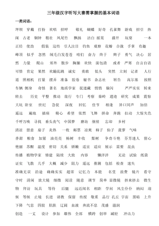 三年级汉字听写大赛需掌握的基本词语