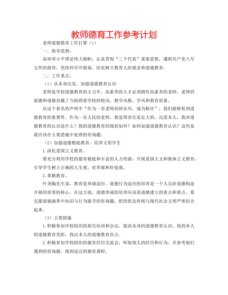 教师德育工作参考计划 _第1页