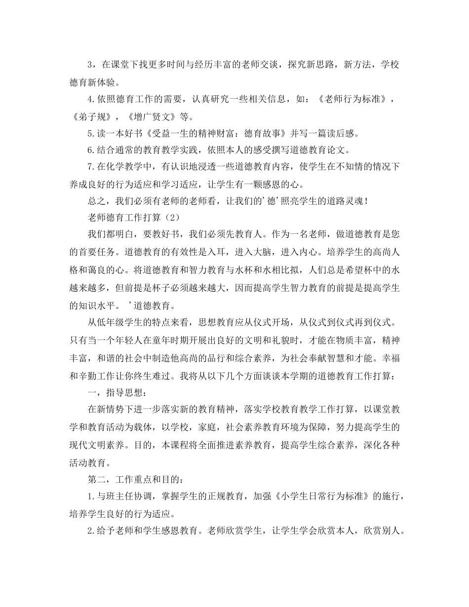 教师德育工作参考计划 _第2页