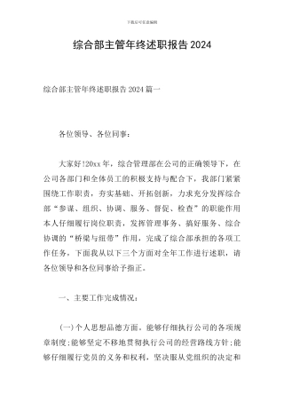 综合部主管年终述职报告2024