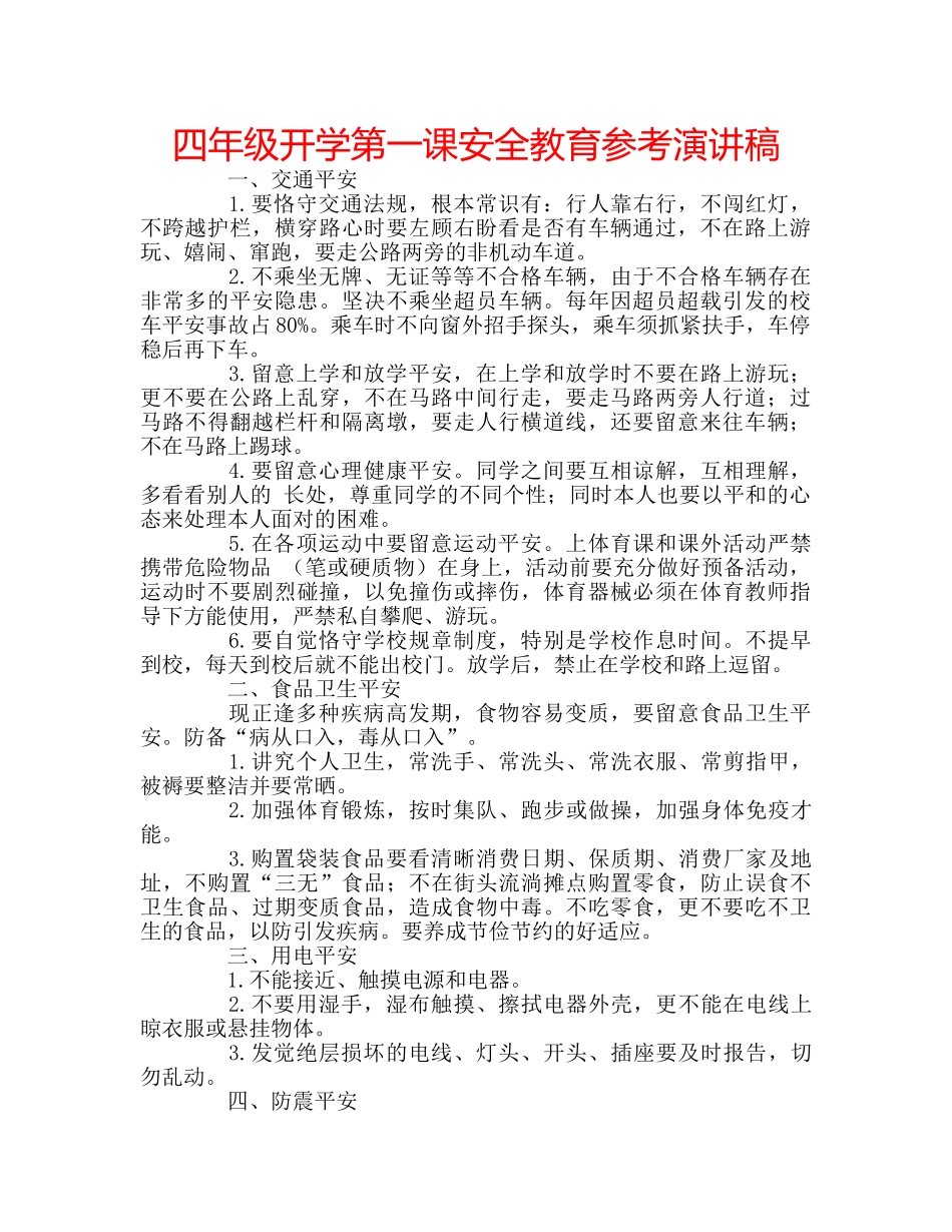 四年级开学第一课安全教育参考演讲稿 _第1页