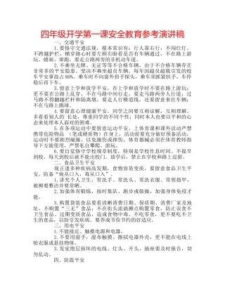 四年级开学第一课安全教育参考演讲稿 